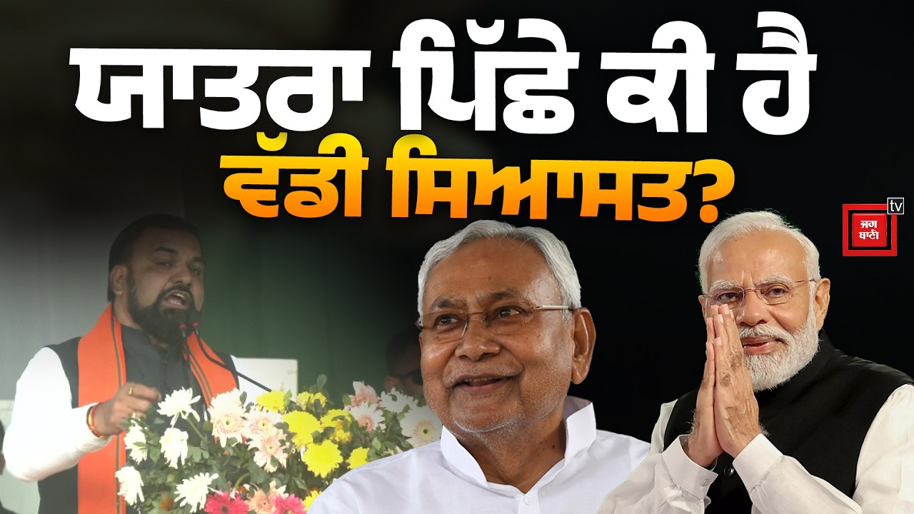 ਪਲਾਇਨ ਮੁਕਤ Bihar ਦਾ ਸੰਕਲਪ! 'Samridhi Yatra' ਦੇ ਮੈਦਾਨ 'ਚ ਉਤਰੇ Nitish
