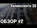 Осмотр Дома Зелинского 33 | Помощь Людям! Обзор #2 (Мариуполь Сейчас).