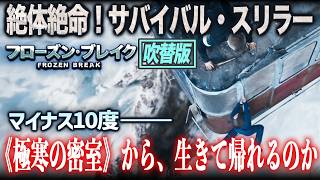 【無料映画】フローズン・ブレイク(吹替版)　絶体絶命サバイバル・スリラー！
