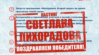 Победитель конкурса «Снимись с актерами сериала «Молодежка» Победитель конкурса «Снимись с актерами сериала «Молодежка»