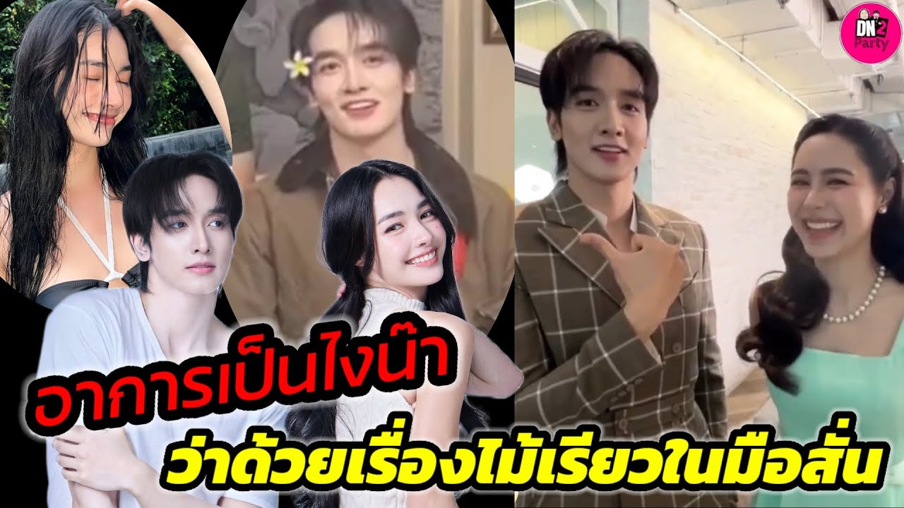 อาการเป็นไงน๊า! 