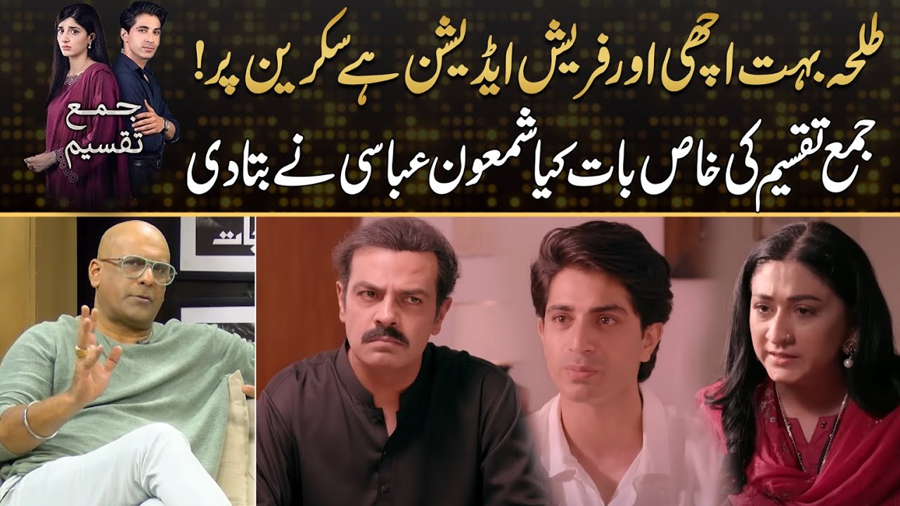Shamoon Screen Talha Chahour Is A Fresh And Good Addition To Screen , Shamoon Abbasi ...