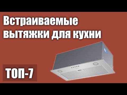 ТОП—7. Лучшие встраиваемые вытяжки для кухни. Рейтинг 2021 года!