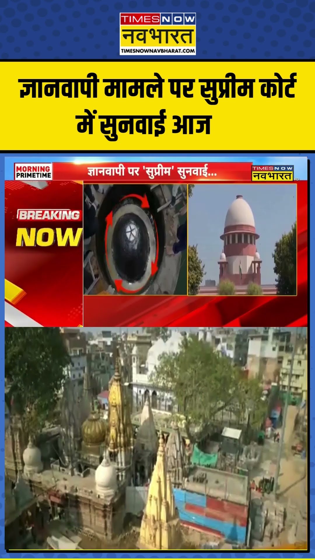 Gyanvapi मामले पर सुप्रीम कोर्ट में सुनवाई आज, Prayagraj HC के आदेश को दी है चुनौती #shortsvideo