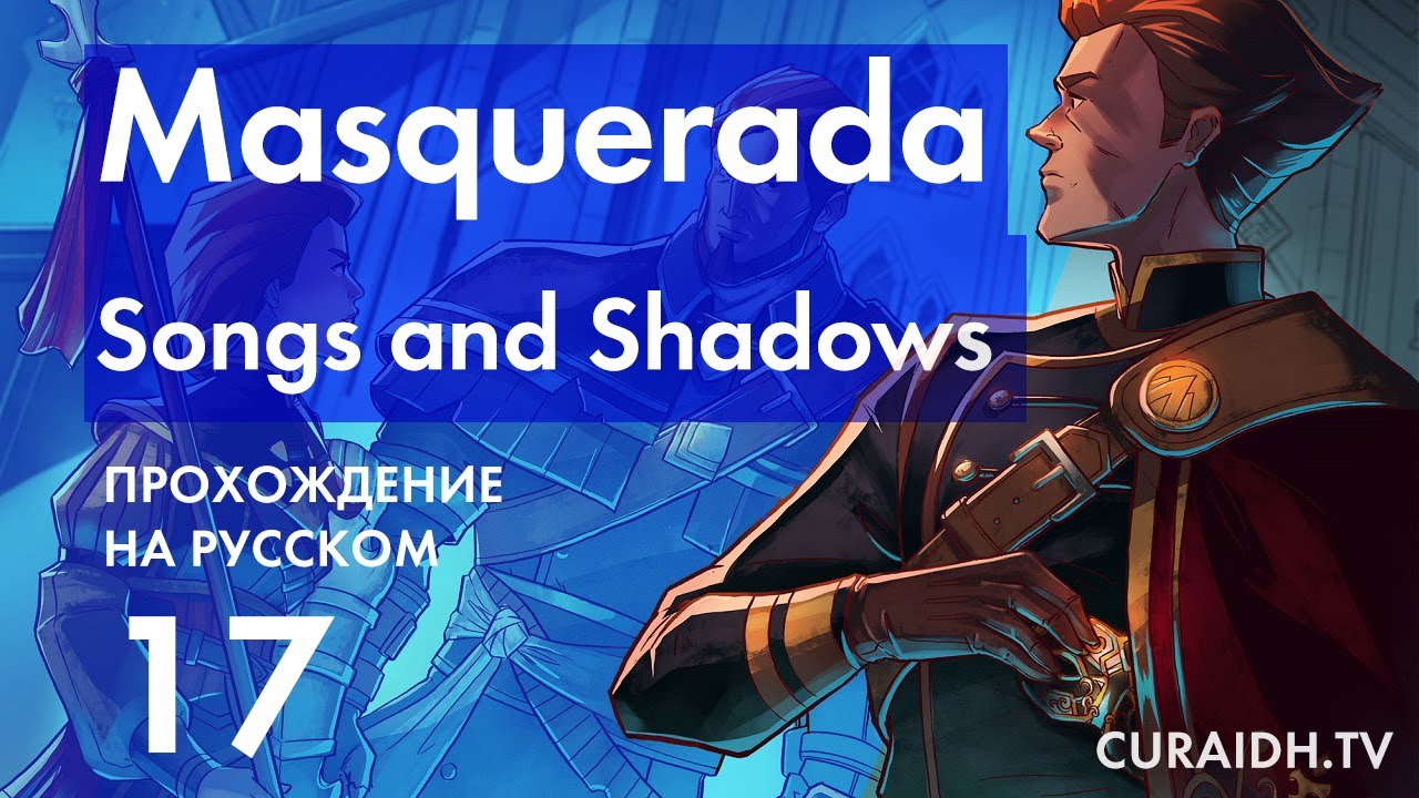 Прохождение Masquerada: Songs and Shadows - 17 - Трон Сейморы и Большой Совет