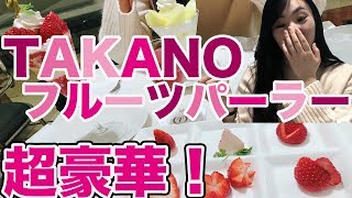 【超豪華】TAKANOフルーツパーラーで2000円のパフェ！#35