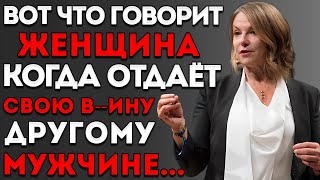 картинка: Неверная Женщина Всегда Говорит ЭТО, Даже Не Осознавая Это — Эсфирь Перель, Мотивационная Речь