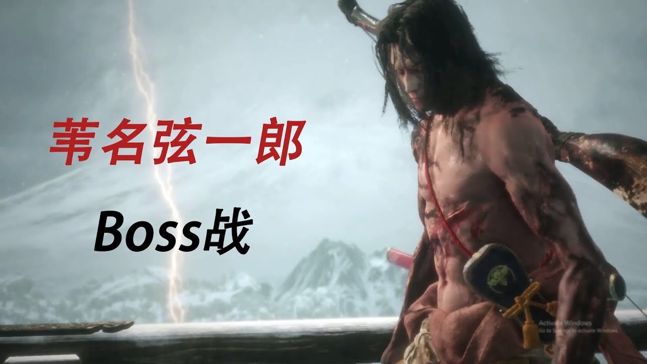 Sekiro Shadows Die Twice 只狼 苇名弦一郎boss 无强化道具纯打法 Youtube