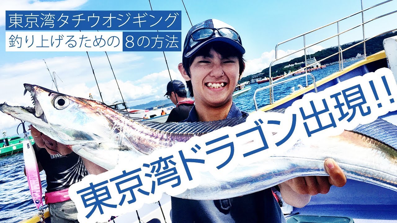 タチウオジギングで釣果を伸ばす8つの方法 東京湾編 Youtube