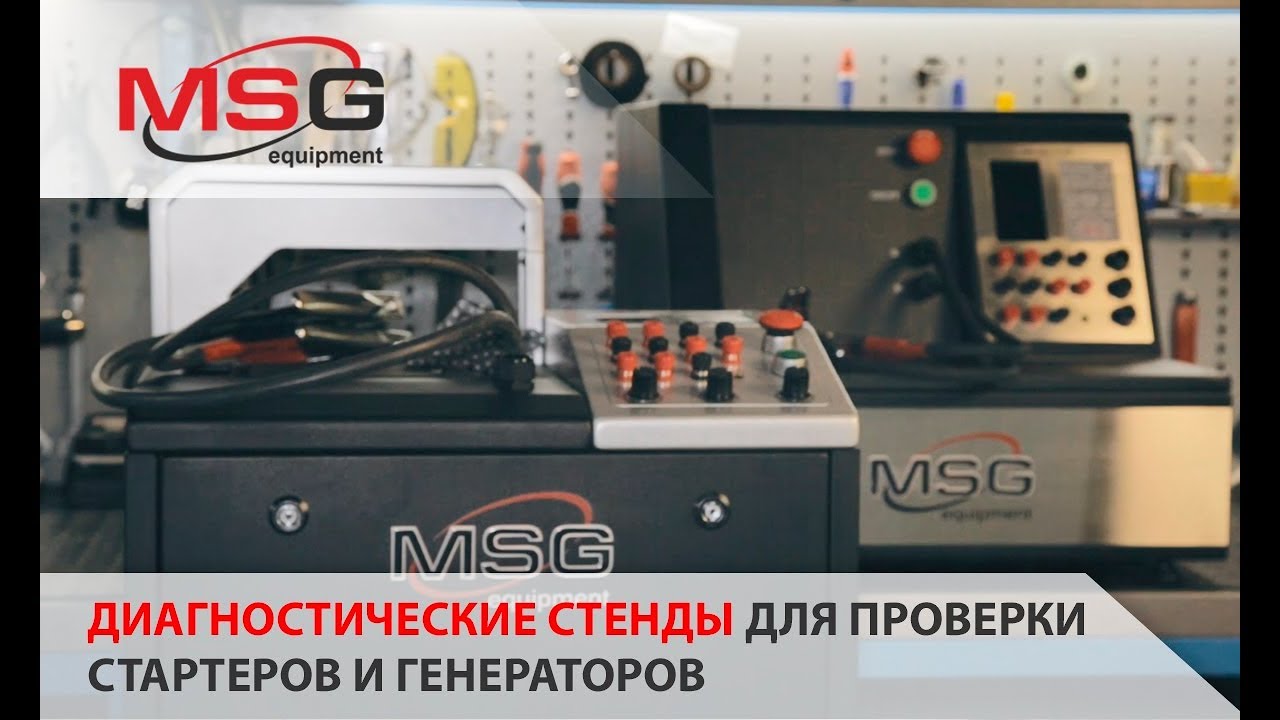 Диагностические стенды для проверки стартеров и генераторов MSG .