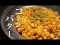 【コーンバター】この手順で作ると神です。