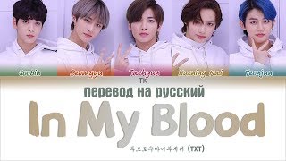 TXT (투모로우바이투게더) - In My Blood [ПЕРЕВОД НА РУССКИЙ, Color Coded Lyrics]