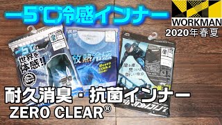 【ワークマン】 空気中の酸素の力で抗菌・消臭できるワークマンのインナー！春夏新作 －5℃冷感・抗菌・消臭ZERO CLEARインナーを体感する