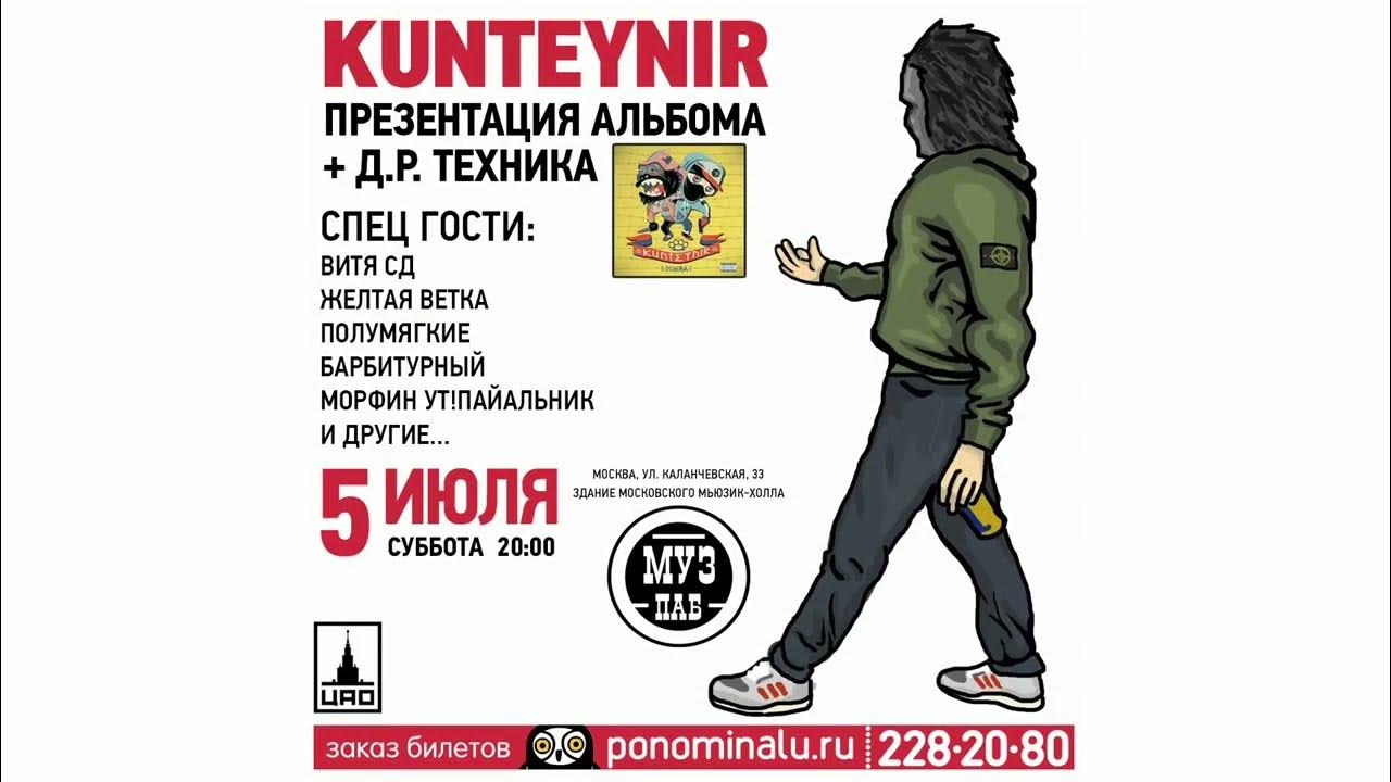 Билеты на концерт паши техника. Kunteynir 5 лет.