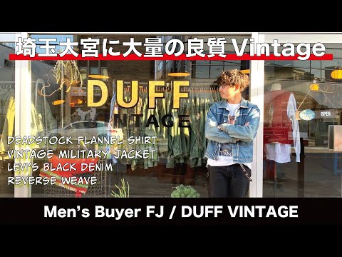 良質なアメカジ ヴィンテージが揃う古着屋 DUFF VINTAGE | Vintage.City 古着、古着屋情報を発信