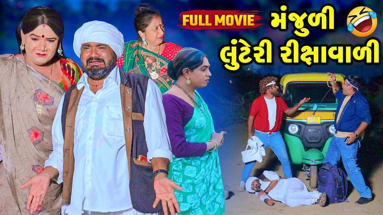 Manjuli Leteri Rikshawali | Vipul Comedy #bogho | Gujrati Comedy #Samjuli #manjuli