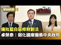 藍白相爭的政治攻防