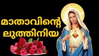 Mathavinte luthiniya # Mathavin Luthiniya # Latheenju # Mother Mary songs Malayalam