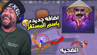 اضافه جديده باسم المستفز 😂 | ببجي موبايل
