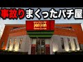 【大事故】レア台しかないやらかしたパチンコ屋に潜入【狂いスロサンドに入金】ポンコツスロット447話