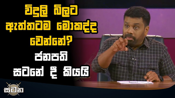 විදුලි බිලට ඇත්තටම මොකද්ද වෙන්නේ? ජනපති සටනේ දී කියයි  | Anura Kumara Dissanayake