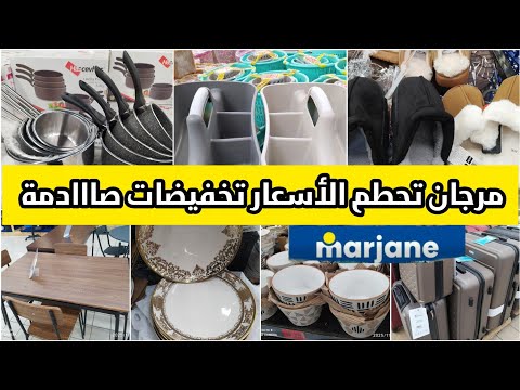 عاجل تخفيضات آخر السنة في مرجان خطيرة عروض متنوعة عاجل تخفيضات آخر السنة في مرجان خطيرة عروض متنوعة
