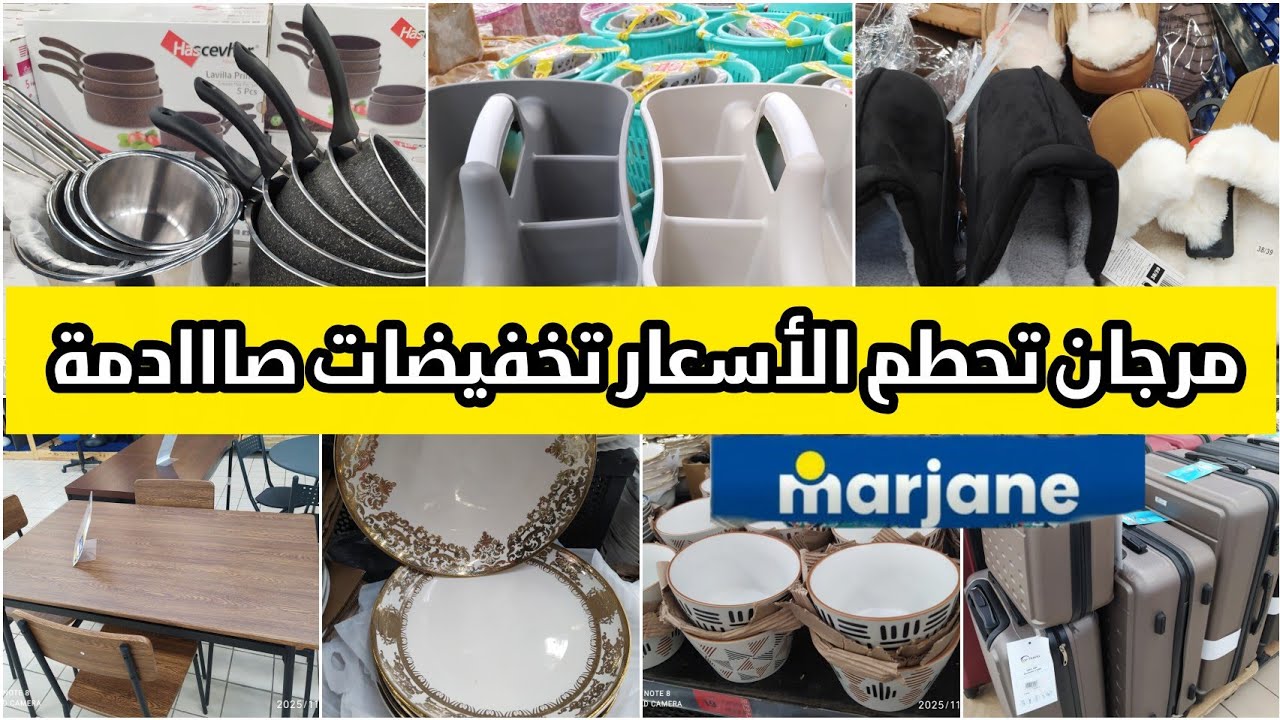 🚨 عاجل 📢📢 تخفيضات آخر السنة في 💥 مرجان 💥 خطيرة عروض متنوعة😍😍🔥