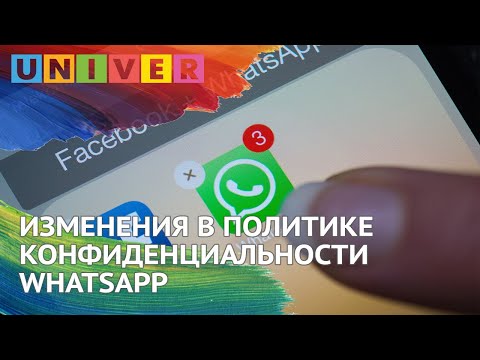 ИЗМЕНЕНИЯ В ПОЛИТИКЕ КОНФИДЕНЦИАЛЬНОСТИ WHATSAPP