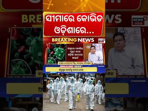 ସୀମାରେ କୋଭିଡ ଓଡ଼ିଶାରେ...Andhra Pradesh Covid Alert | Odisha Steps Up Precautions Ahead of RathYatra