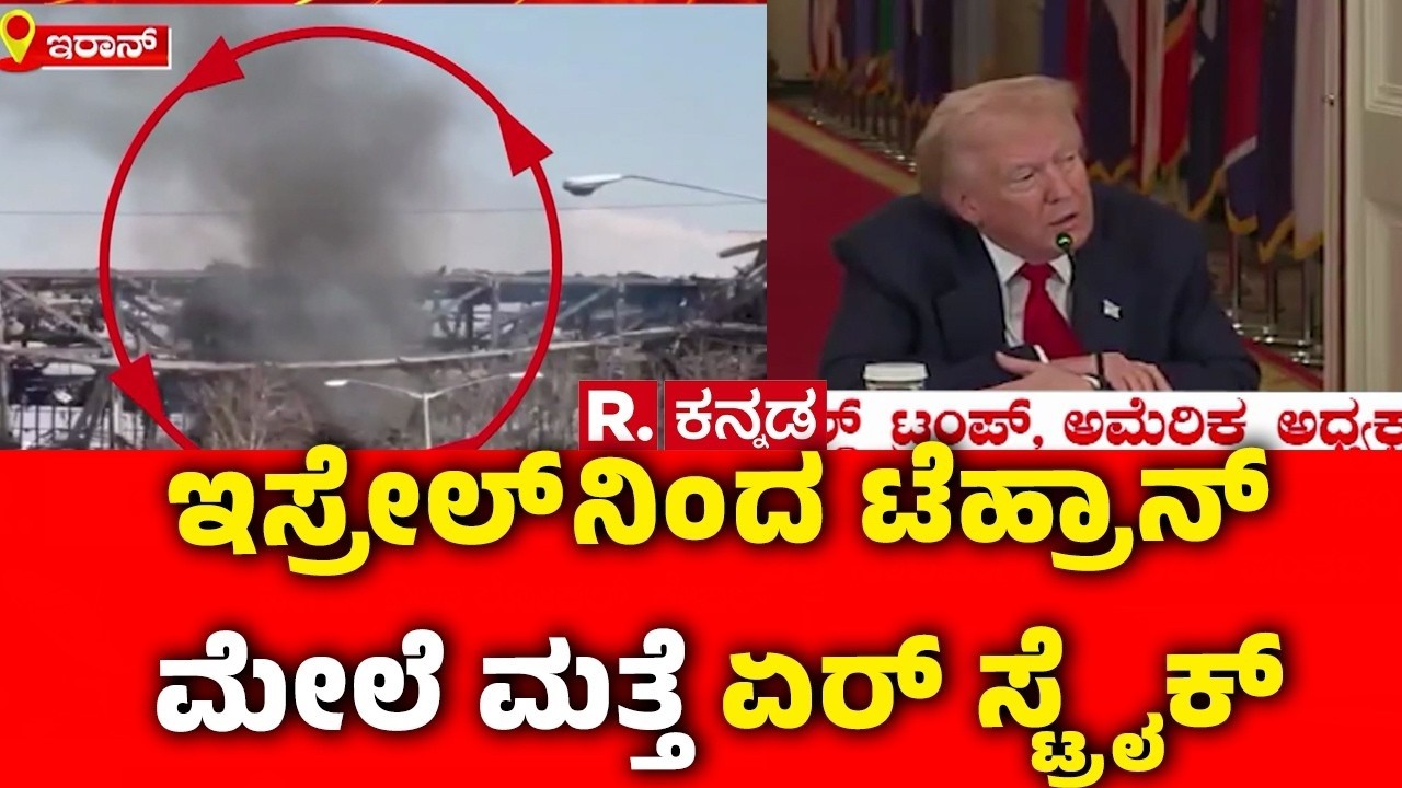USA-Israel Vs Iran War: ಇಸ್ರೇಲ್​ನಿಂದ ಇರಾನ್ ರಾಜಧಾನಿ ಟೆಹ್ರಾನ್ ಮೇಲೆ ಮತ್ತೆ ಏರ್ ಸ್ಟ್ರೈಕ್‌ | Middle East