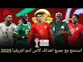 ملخص جميع اهداف كاس امم افريقيا 2025 استمتع مع جميع الاهداف تعليق عربي HD 