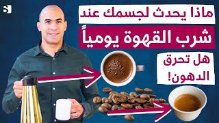 فوائد مذهلة لشرب القهوة كل يوم | ما هي الكمية الامنة ومتى تصبح القهوة ضارة للرجال والنساء