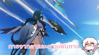 การจากลาและการเดินทาง | Honkai Star Rail [ เนื้อเรื่อง ] ep 29