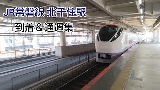 ❬2021-12-04❭ ❲JR常磐線❳ 北千住駅 到着＆通過集