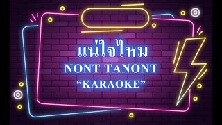 แน่ใจไหม - นนท์ ธนนท์ คาราโอเกะ ดนตรีต้นฉบับ คีย์ต้นฉบับ Karaoke คาราโอเกะ ดนตรีต้นฉบับ คีย์ต้นฉบับ