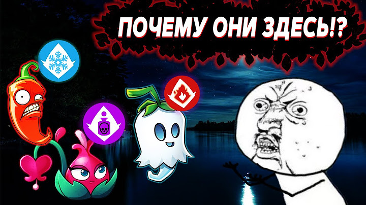 РАСТЕНИЯ С НЕПРАВИЛЬНЫМ КЛАССОМ в Plants vs Zombies 2