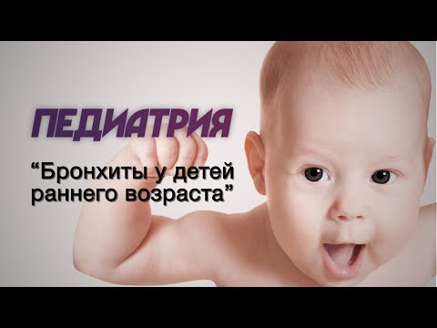 Педиатрия №7 "Бронхиты у детей раннего возраста"