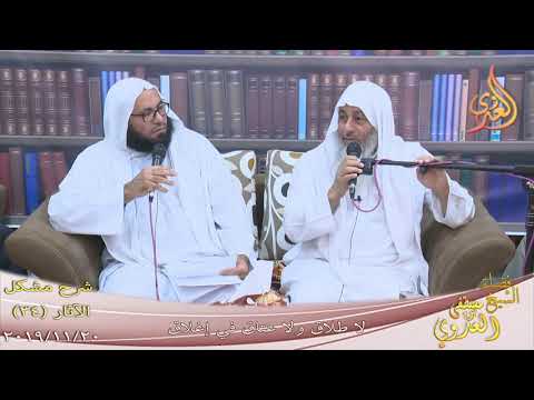 شرح مشكل الآثار 35 حديث لا طلاق ولا عتاق في إغلاق للشيخ مصطفى العدوي تاريخ 22 11 2019