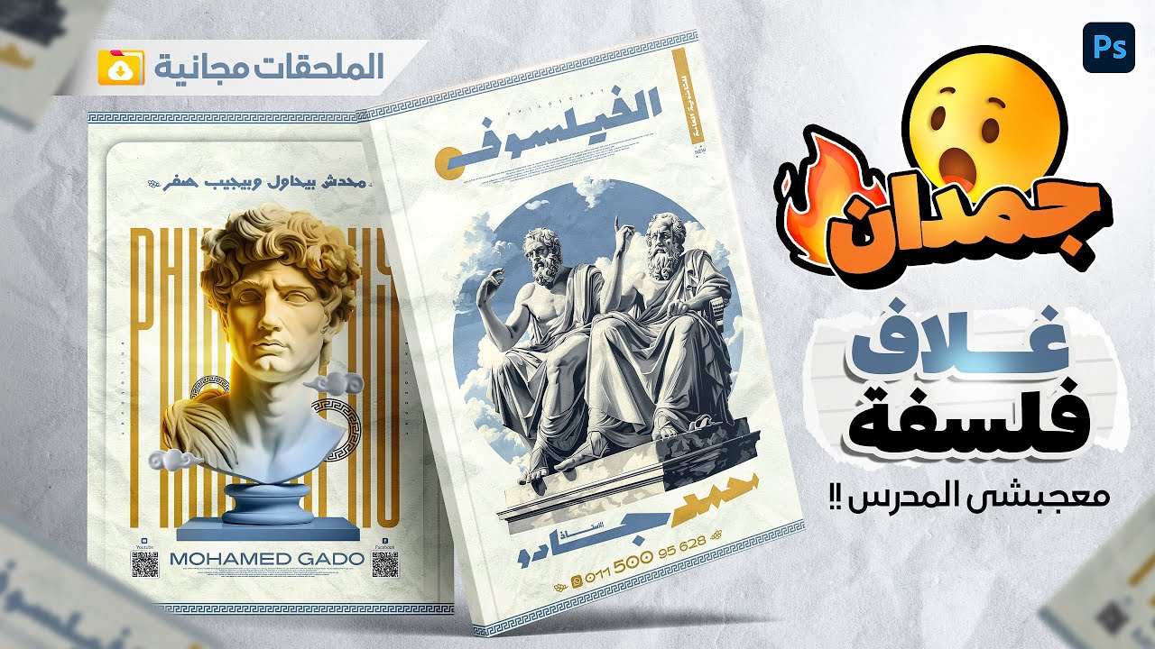 تصميم غلاف احترافى بطريقة جديدة🔥 | لتصميمات أغلفة المدرسين | بتركات صايعة