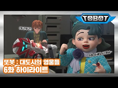 박 박사님~!? 제트를 잘~ 부탁해요^^ㅣ또봇 : 대도시의 영웅들 6화 하이라이트