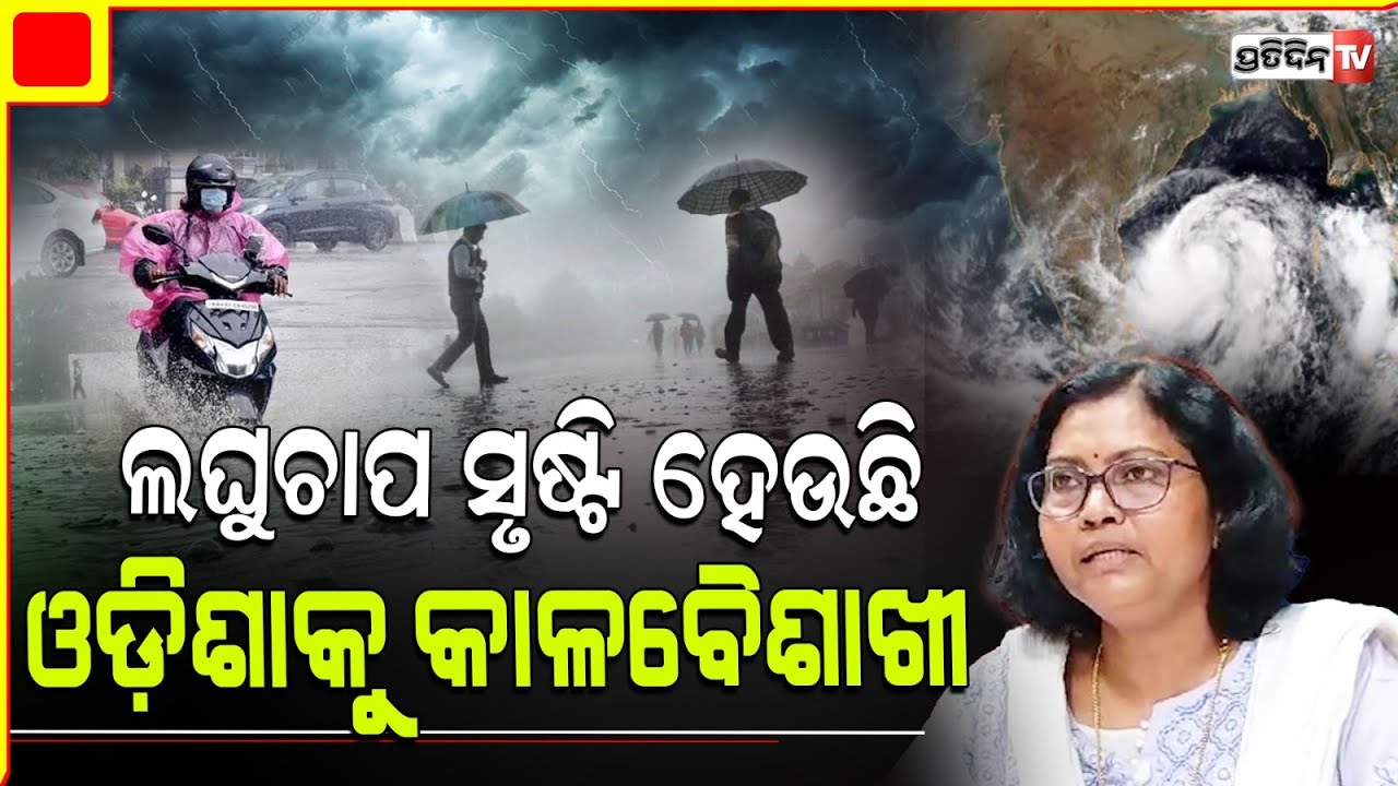 ନିର୍ବାଚନ ବେଳେ ଛେଚିବାକୁ ଆସିବ କି ବାତ୍ୟା ? Low pressure in Bay of Bengal, Bhubaneswar IMD.