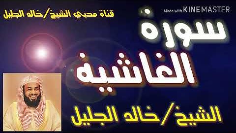 سورة الغاشية.. تلاوة جميلة الشيخ /خالد الجليل