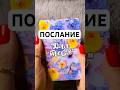 Что скрывает вселенная от тебя 🧿 #таро #тайна #расклад
