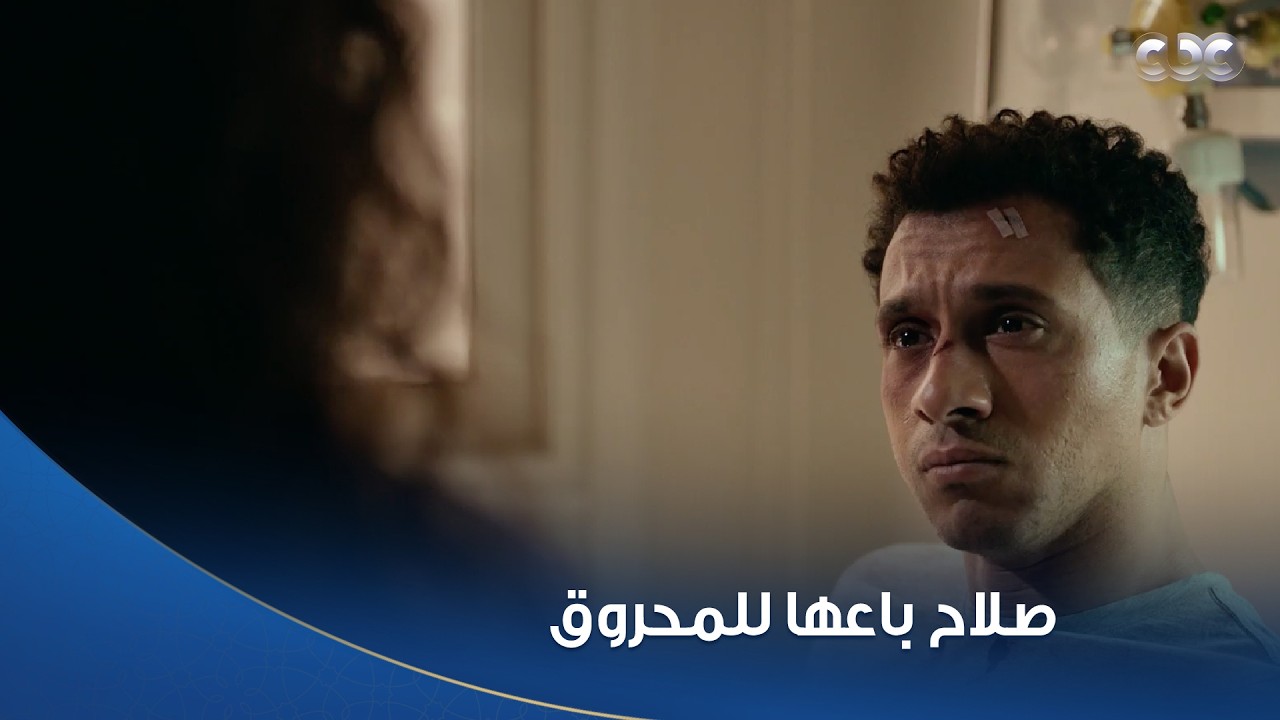 بطل العالم |  دنيا شاكة في صلاح إنه اتفق مع المحروق عليها وهو من صدمته قالها كلام قاسي