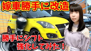 【嫁車勝手に改造】嫁のスイスポのシフトを勝手に強化してみた！