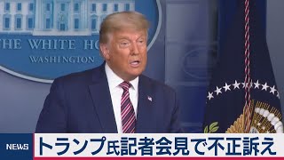 トランプ氏記者会見で不正訴え（2020年11月6日）