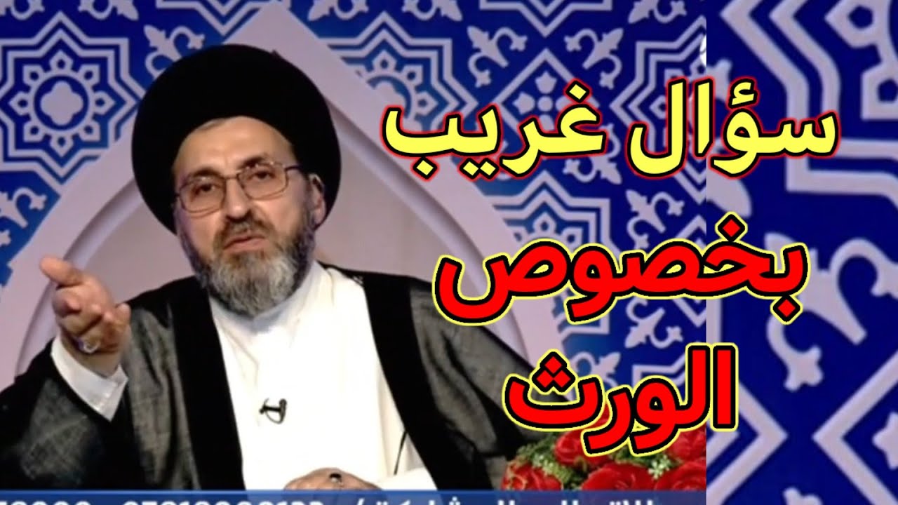 سؤال غريب بخصوص الورث / السيد رشيد الحسيني