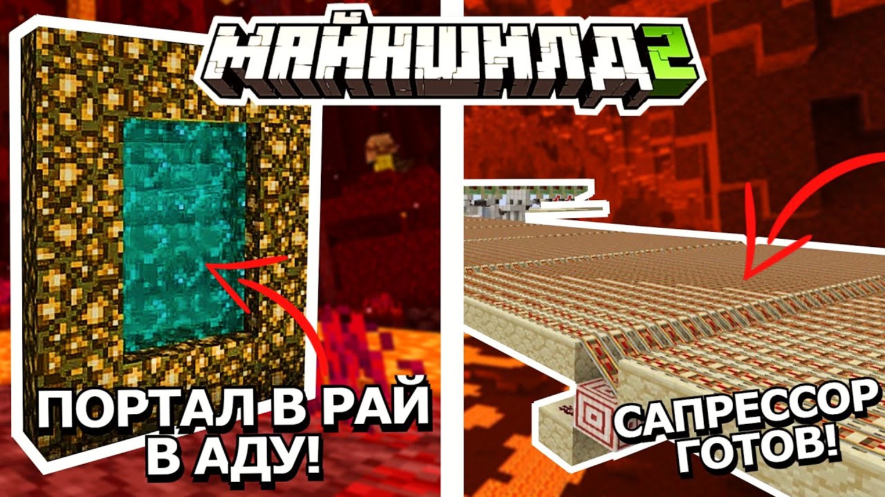 ПОРТАЛ В РАЙ В АДУ! САПРЕССОР ГОТОВ | МАЙНШИЛД2 - YouTube