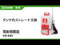 タンク内ストレーナ交換 / 電動噴霧器 HG-KBS
