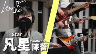 凡星 (Star) / 陳蕾 Panther Chan [LewIS GyCovered] 一人樂隊翻唱